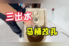 工艺不行孔来凑，三孔的马桶堵盖一定要堵好，确保滴水不漏视频封面