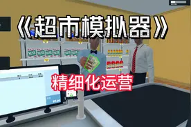 《超市模拟器》精细化运营，三天利润翻5倍