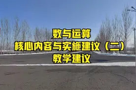 数与运算核心内容与实施建议（二）教学建议
