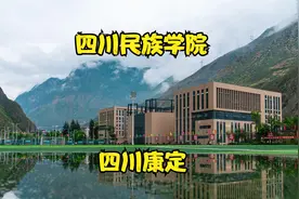 四川民族学院