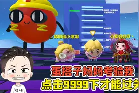 蛋仔派对：蛋搭子妈妈考验我？点击屏幕9999下，手都要点废了！视频封面