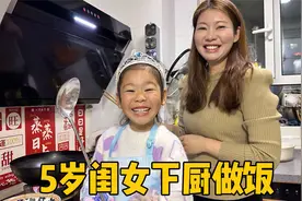 5岁闺女第一次下厨做饭，被热油崩到也没哭，可把她亲爹感动坏了视频封面