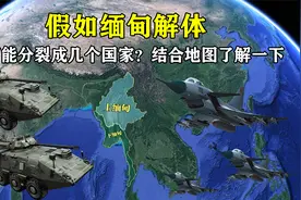 假如缅甸解体，将可能分裂成几个国家？结合地图了解一下视频封面