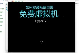 Hyper-V系统自带虚拟机安装