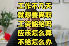 员工工作未满一个月离职工资怎么算？离职工资拖一个月发放合理吗视频封面