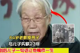 84岁老教授寻子：与儿子失联23年，找到后儿子一句话让他愧疚一生视频封面