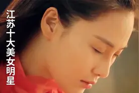 书香智性美，看江苏十大美女，领略江南古典温婉之韵视频封面
