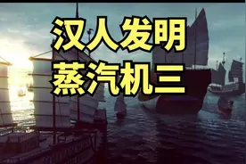 郑和乘蒸汽船下西洋，领先欧洲视频封面