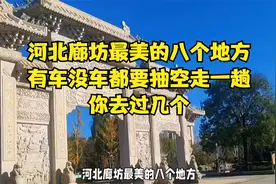 河北廊坊最美的八个地方，有车没车都要抽空走一趟，你去过几个视频封面