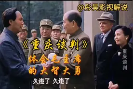 重庆谈判    一口气看完一部剧视频封面