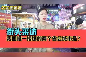 街头采访，我国唯一接壤的两个省会城市是？冷知识！视频封面