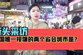街头采访，我国唯一接壤的两个省会城市是？冷知识！视频封面
