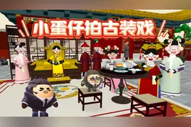 蛋仔派对：小蛋仔拍古装戏，塔米帮忙找出穿帮镜头！视频封面