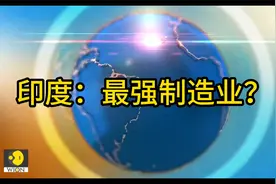 印度的崛起！超强制造业？视频封面