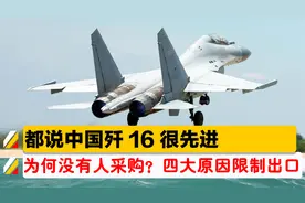 都说歼16这么先进，为什么没有人采购？四个原因限制了出口视频封面
