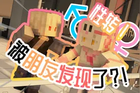 【MC】🥵我性转后被朋友发现了？！🥵丨红&粉#3【超短片】视频封面