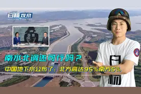 南水北调还可行吗？中国地下水公布了：北方高达95%南方5%视频封面