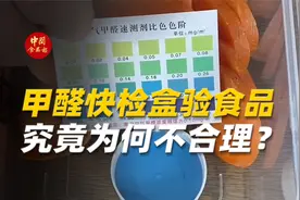 甲醛快检盒验食品 究竟为何不合理？视频封面