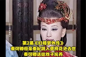 第2集|秦可卿母亲秦妃跳入贾府花池去世，秦可卿送给戏子抚养视频封面