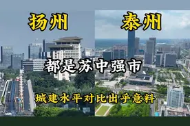 江苏扬州与泰州，都是苏中强市，看下城建差距有多大视频封面