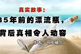 真实故事：85年前的漂流瓶，背后真相令人动容视频封面