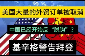 美国大量的外贸订单被取消，中国已经开始反脱钩？基辛格警告拜登视频封面
