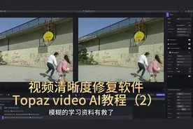 视频清晰度修复软件 Topaz video AI 教程（2）#老视频修复