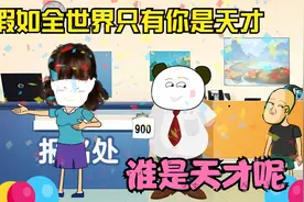 假如全世界只有你是天才，杰哥帅大战赛西施