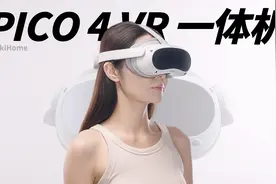 PICO 4 VR 拆解体验，终于让小武爱上了游戏视频封面