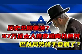 历史悲剧重演？47万犹太人连夜逃离以色列，巴以局势终于要崩了？视频封面