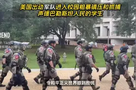 哈佛、哥大、得州大学等美大学声援巴勒斯坦🇵🇸，多名学生遭逮捕视频封面