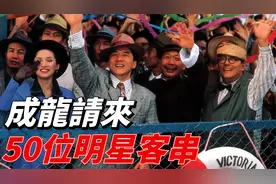成龙这部电影50位明星客串，6000万拍摄，再难看到这样的阵容！