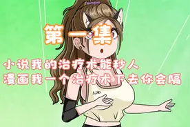 游戏人生：最强奶爸视频封面