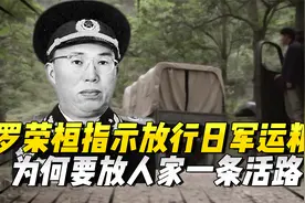 罗荣桓指示杨勇放行日军运粮车，杨勇为何要放人家一条活路？视频封面