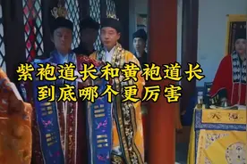 紫袍道长和黄袍道长，哪个更厉害？#道教.C60614视频封面