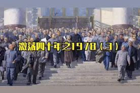 激荡四十年之1978