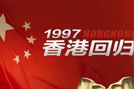 回顾香港回归视频封面