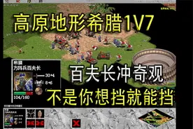 希腊1V7AI，让你见识一下百夫长的实力【帝国时代之罗马复兴】视频封面