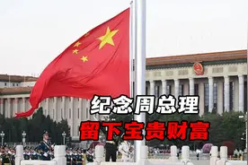 音容犹在，丰碑永存！怀念周总理，给世人留下哪些宝贵“财富”？视频封面