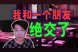 我和一个朋友绝交了，因为他有个坏习惯我接受不了！