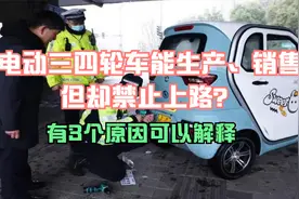 电动三四轮车能生产、销售，但却禁止上路？有3个原因可以解释视频封面