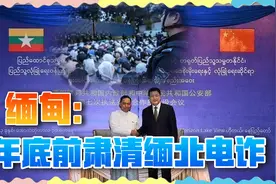 果敢联军横扫四大家族后，缅甸政府向中国承诺：年底前肃清电诈视频封面