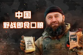 俄罗斯教官体验中国野战口粮视频封面