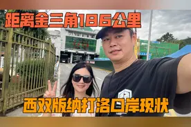 离金三角地区只有186公里的打洛口岸现状，很多朋友关心我的腰子