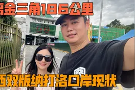 离金三角地区只有186公里的打洛口岸现状，很多朋友关心我的腰子