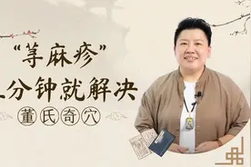 董氏奇穴第一解毒穴组，只需五分钟告别荨麻疹！视频封面