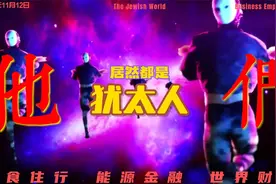 你一定想不到，他们居然都是犹太人！美国犹太财团大盘点。视频封面