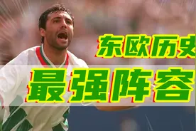 东欧历史最强阵容（不含前南地区）视频封面