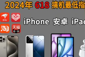 2024 618 iPhone安卓iPad最低入手指南！价保、平台、预测、走势视频封面