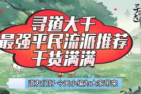 【寻道大千】最强最适合平民流派推荐！轻松越战不是问题视频封面